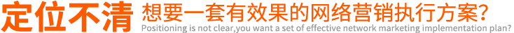 定位不清想要一套有效果的網絡營銷執(zhí)行方案?