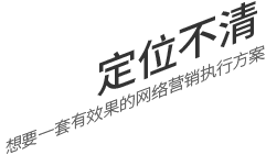 定位不清，想要一套有效果的網(wǎng)絡(luò)營(yíng)銷(xiāo)執(zhí)行方案