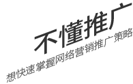 不懂推廣，想要快速掌握網(wǎng)絡(luò)營(yíng)銷(xiāo)推廣策略