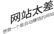 網(wǎng)站太差，想做一個(gè)有詢(xún)盤(pán)力的網(wǎng)站