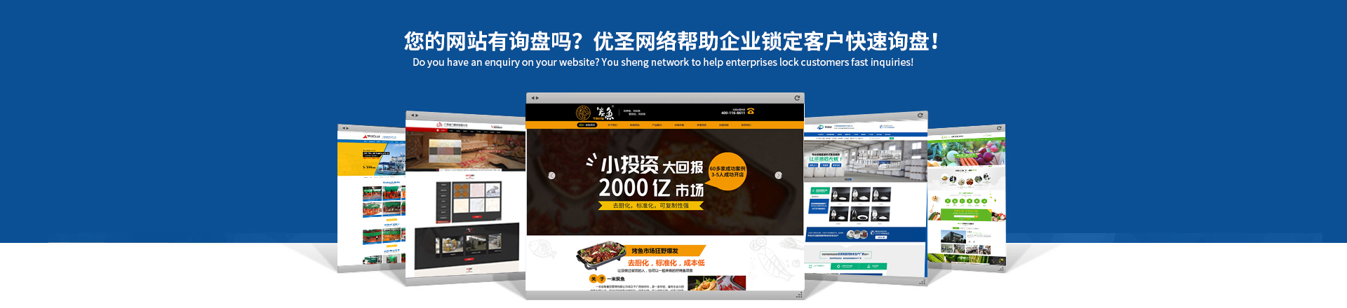 您的網(wǎng)站賺錢了嗎？優(yōu)圣互聯(lián)讓你的網(wǎng)站天生具備營銷力！