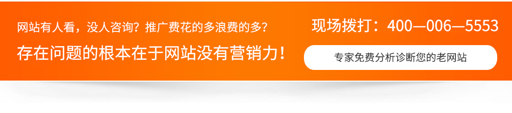網(wǎng)站沒人看，沒人咨詢，推廣費用浪費的多，一切問題的根本在于網(wǎng)站沒有營銷力！